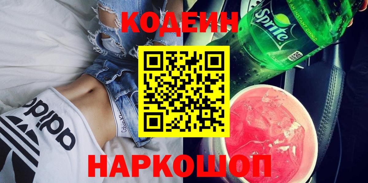 Артёмовский  Кодеиновый сироп Lean Purple Drank  Вход с VPN 